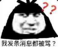 我发条消息都被骂？