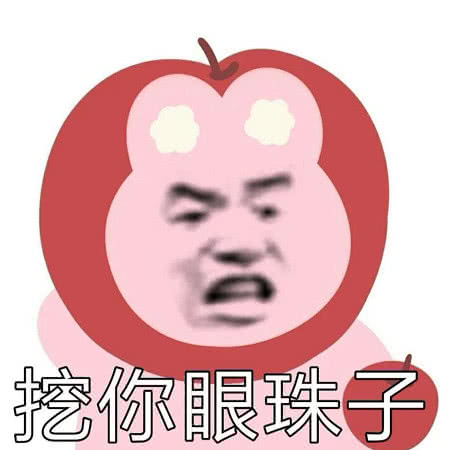 挖你眼珠子