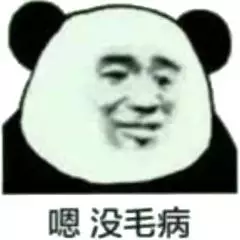 嗯，没毛病