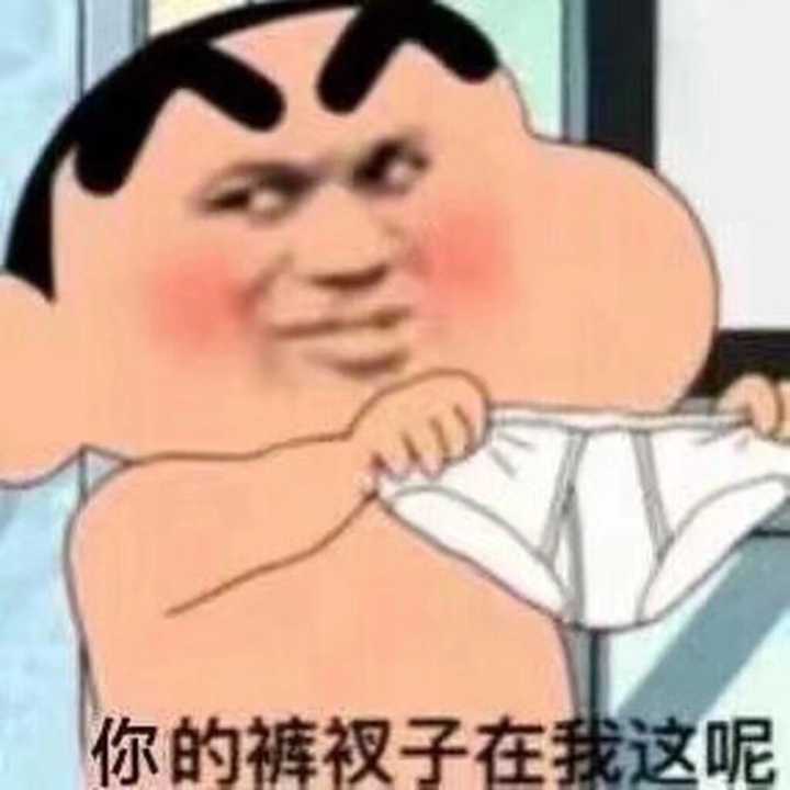 你的裤衩子在我这呢