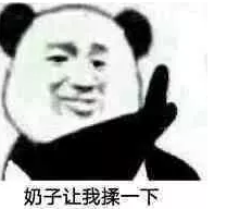 奶子让我揉一下