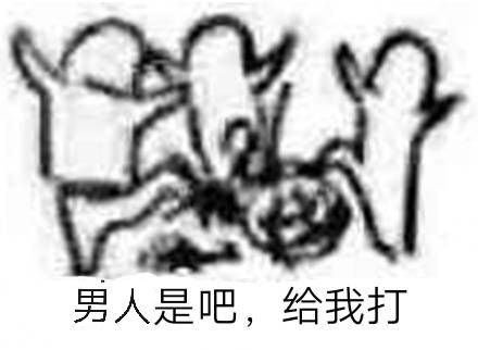 男人是吧，给我打
