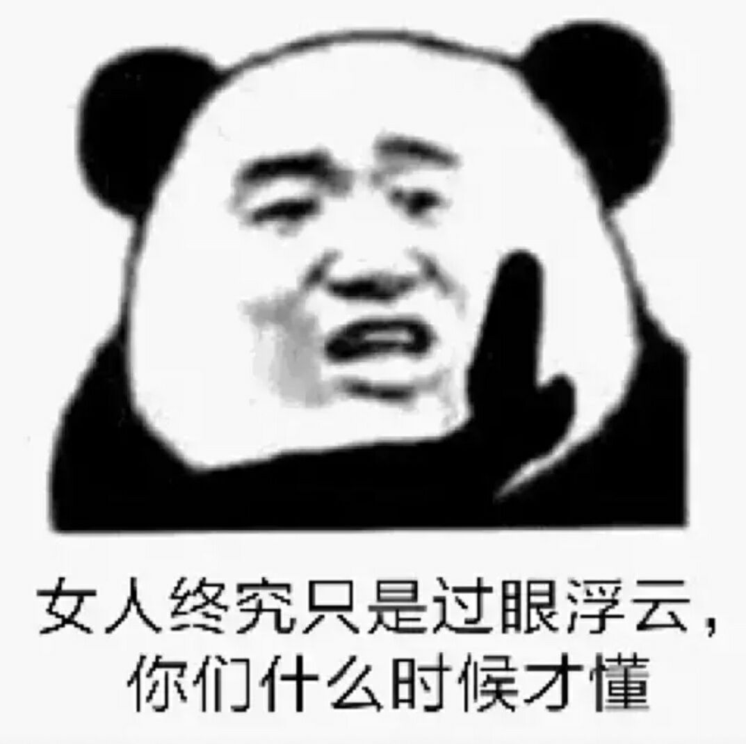 女人终究只是过眼浮云，你们什么时候才懂