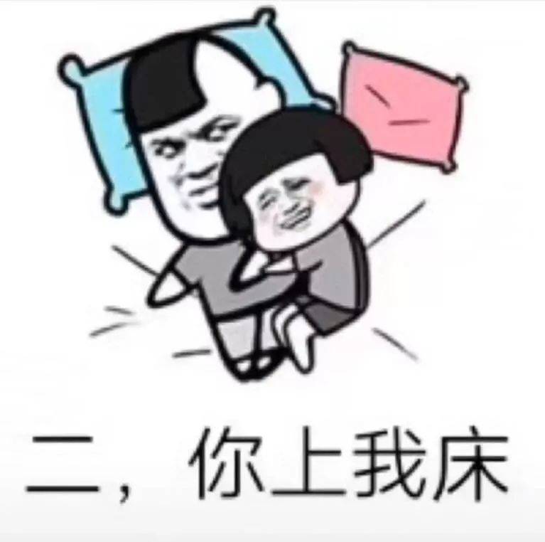 二，你上我床