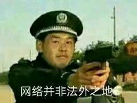 网络并非法外之地