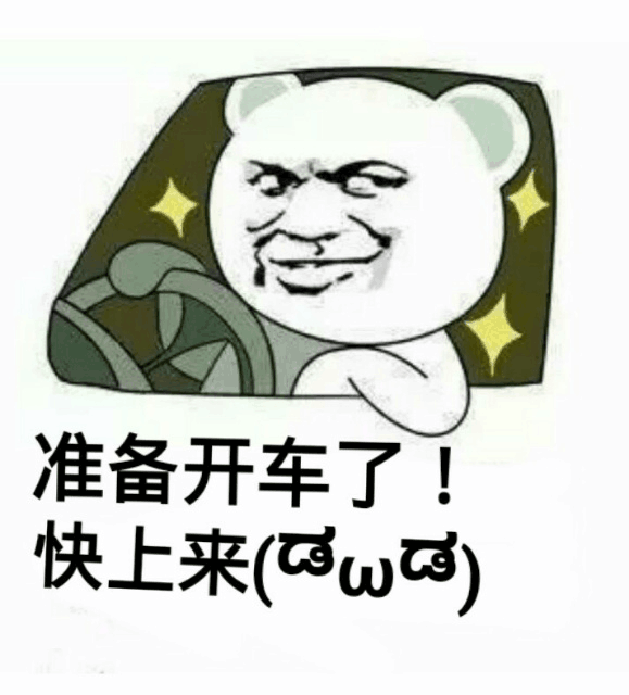 准备开车了快上来