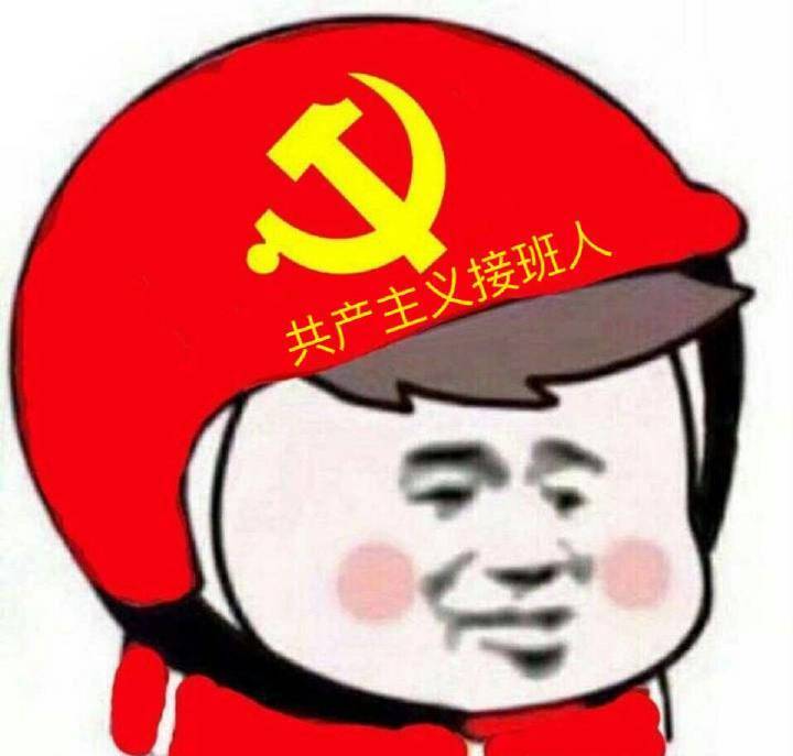 共产主义接班人