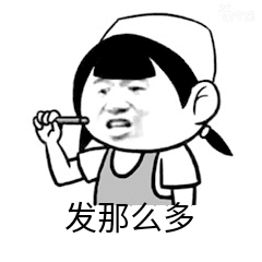 发那么多