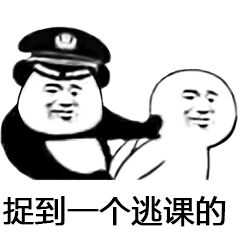 捉到一个逃课的