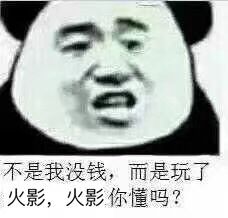 不是我没钱，而是玩了火影，火影你懂吗？