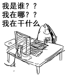 我是谁？？我在哪？？我在干什么啊