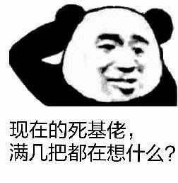 现在的死基佬，满几把都在想什么？