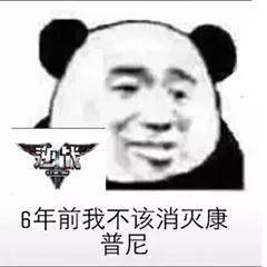 6年前我不该消灭康普尼