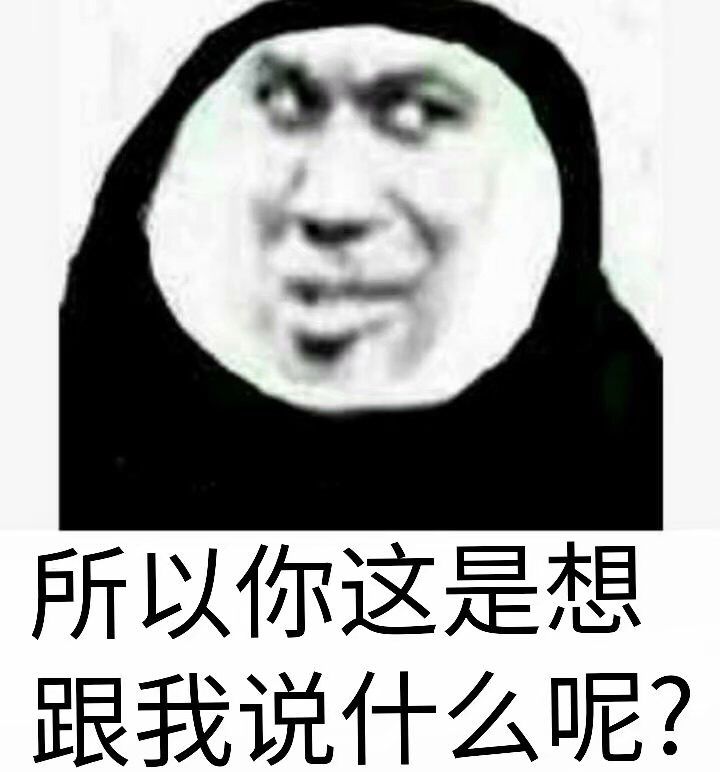 所以你这是想跟我说什么呢？