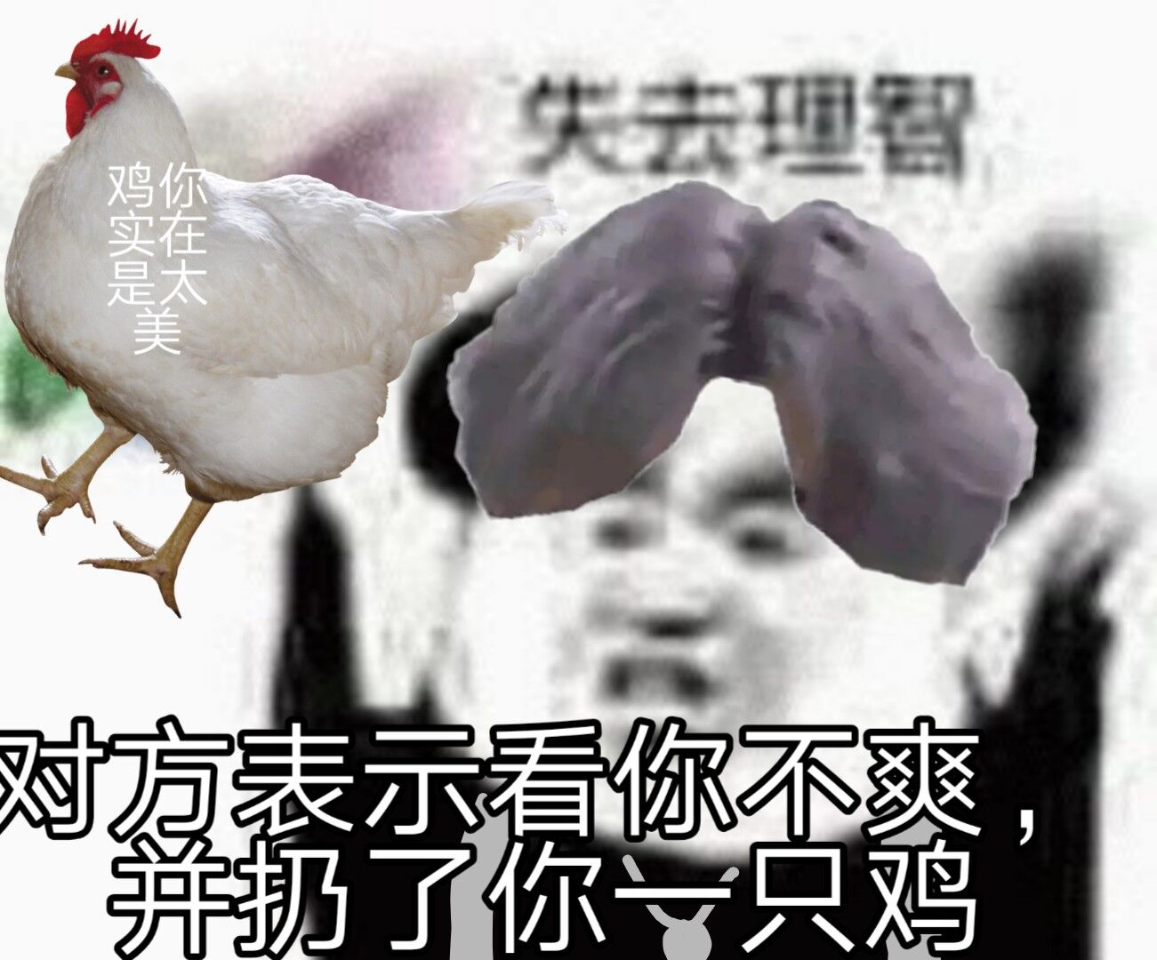 失去理智