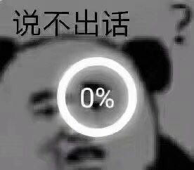 说不出话0%