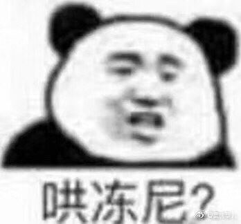 哄冻尼？