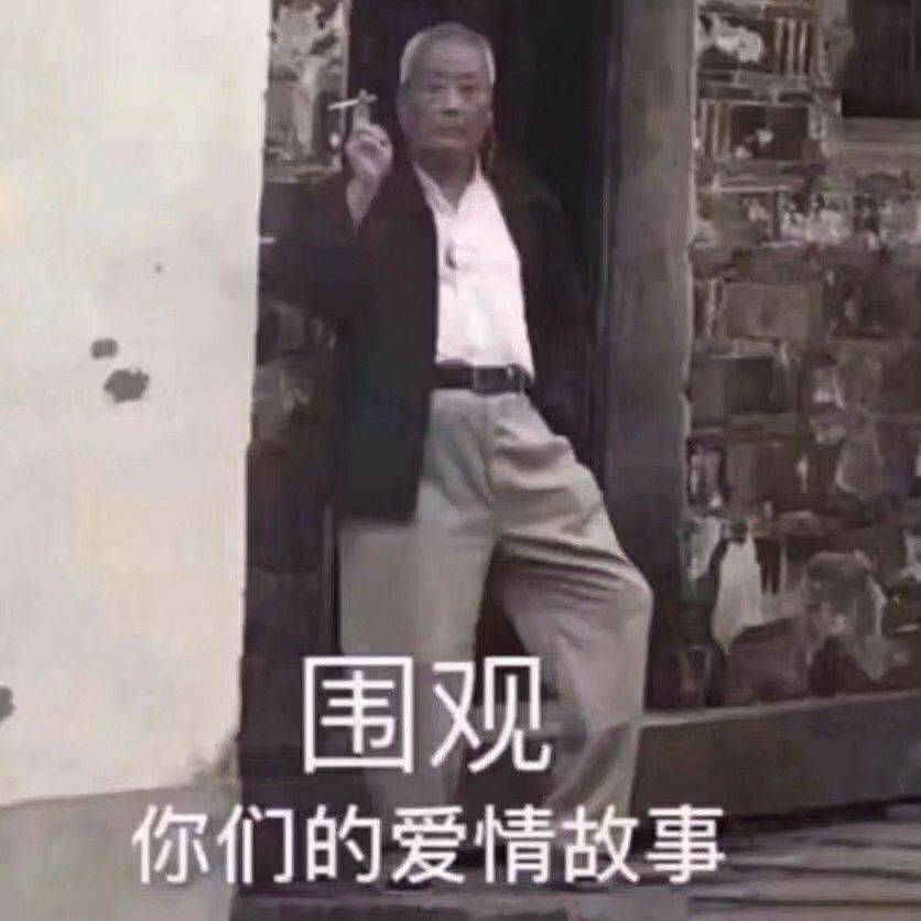 围观你们的爱情故事