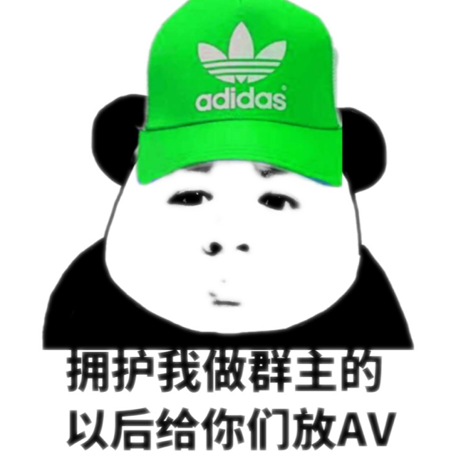 拥护我做群主的以后给你们放AV