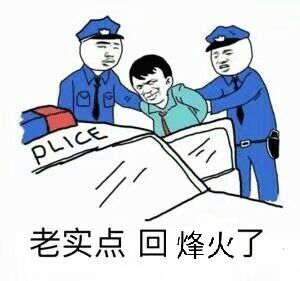 老实点，回烽火了