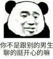 你不是跟别的男生聊的挺开心的嘛