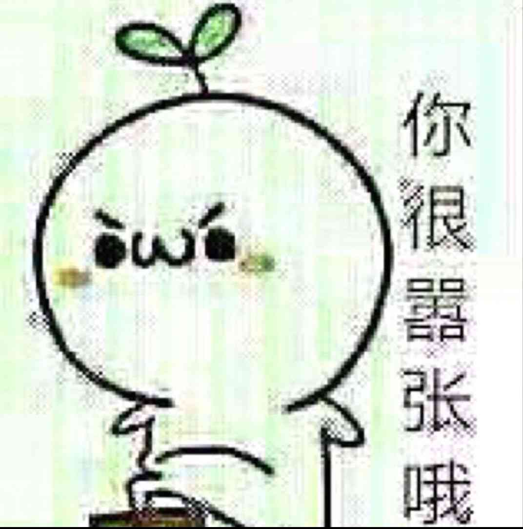 你很嚣张哦！