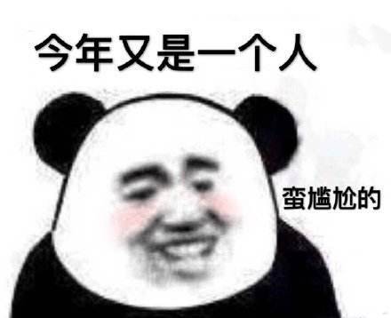 今年又是一个人，蛮尴尬的