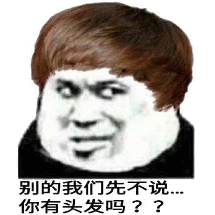 别的我们先不说，你有头发吗？？