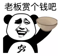 老板赏个钱吧，穷