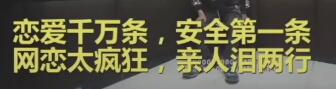 恋爱干万条，安全第一条，网恋太疯狂，亲人泪两行