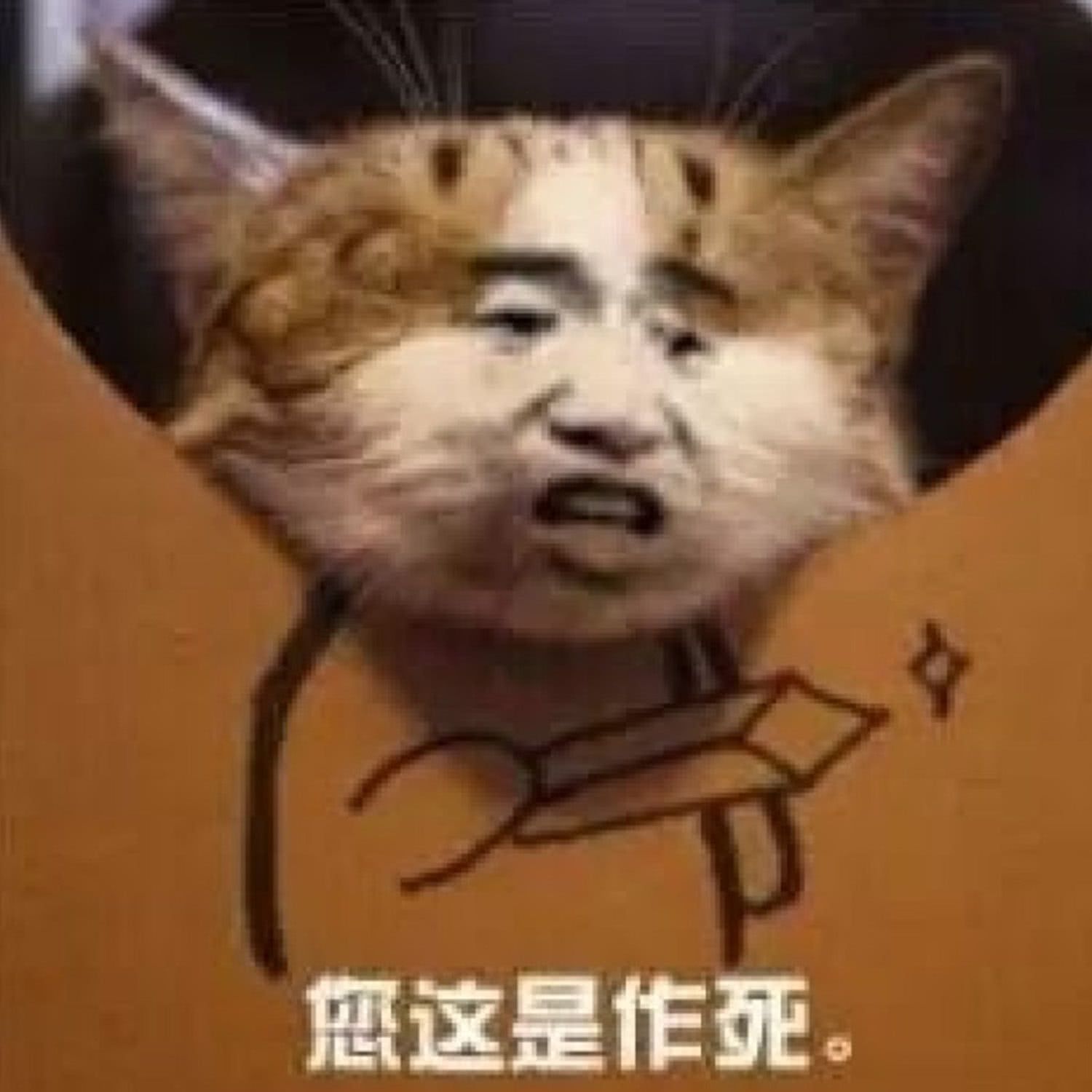 这是作死。