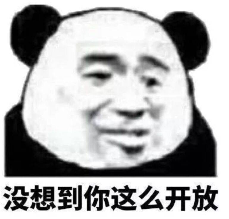 没想到你这么开放