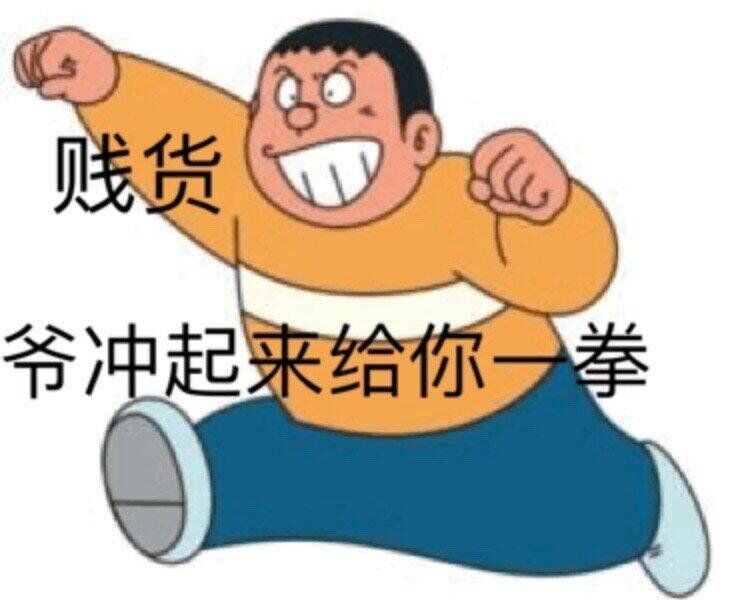 爷冲起来给你一拳