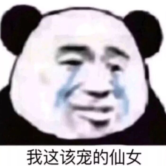 我这该宠的仙女