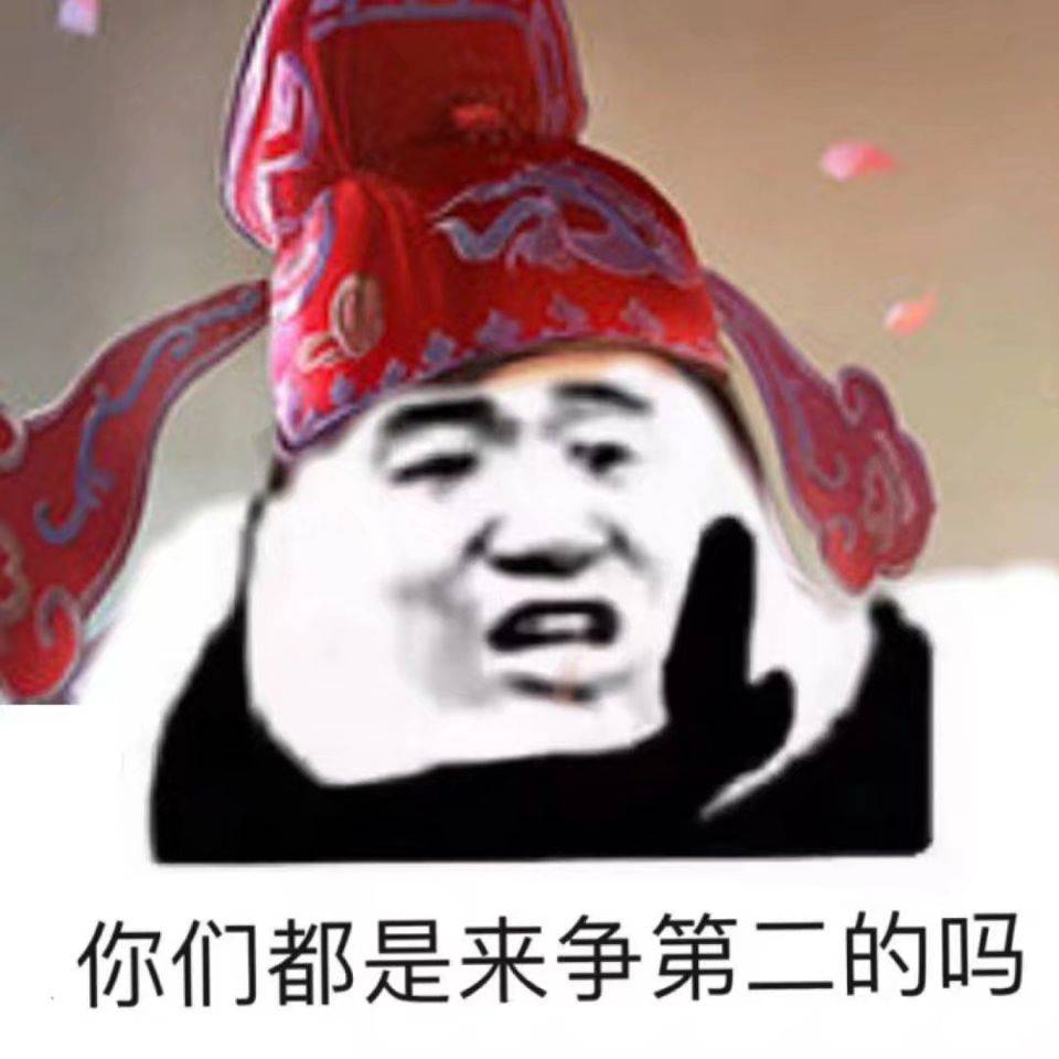 你们都是来争第二的吗