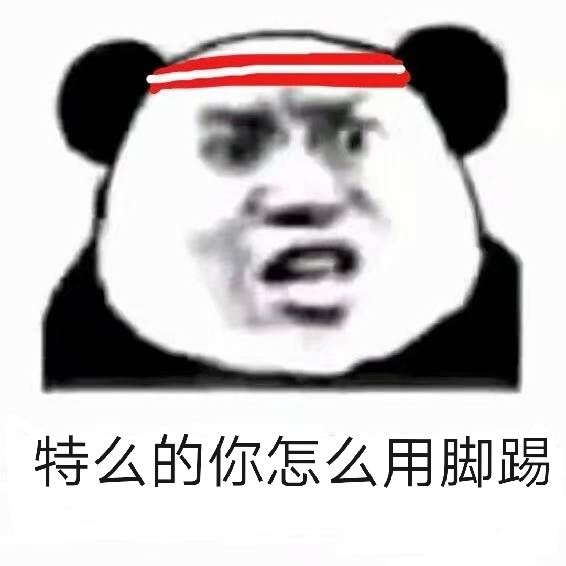 特么的你怎么用脚踢