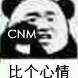 CNM比个心情