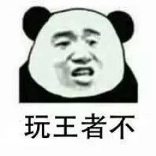 玩王者不