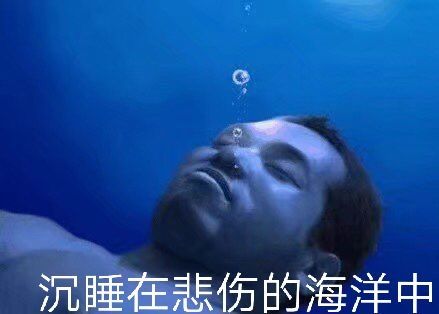 睡在悲伤的海洋中