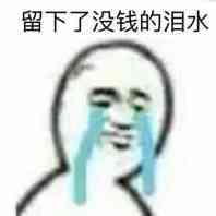 留下了没钱的泪水