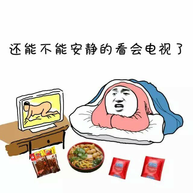 还能不能安静的看会电视了！