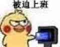 被迫上班