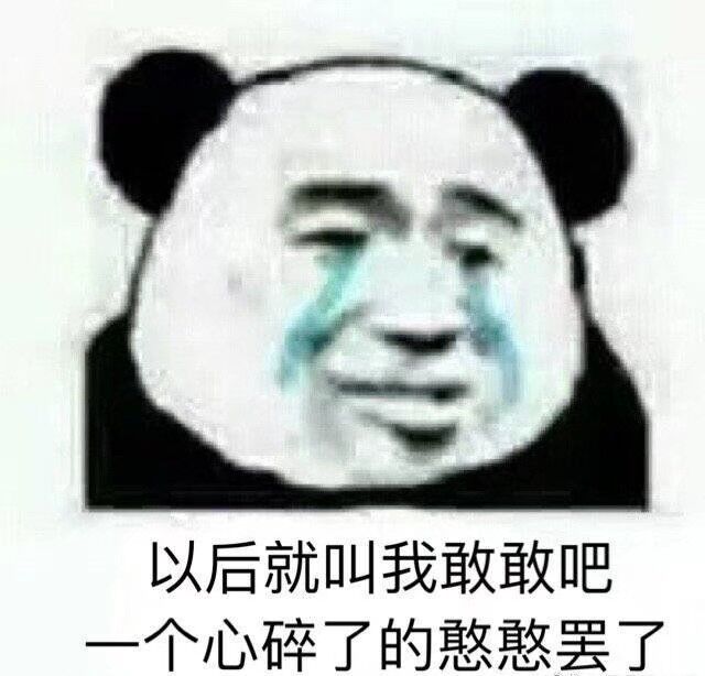 以后就叫我敢敢吧，一个心碎了的憨憨罢了