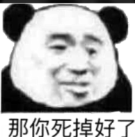 那你死掉好