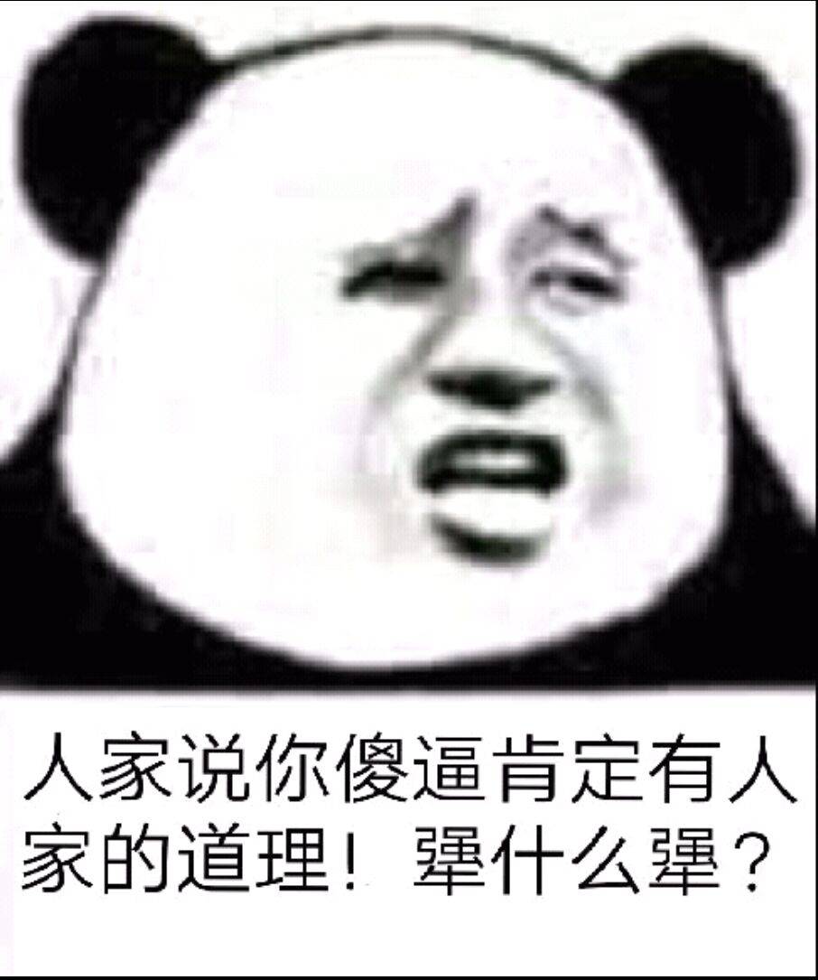 人家说你傻逼，肯定有人家的道理！犟什么犟？