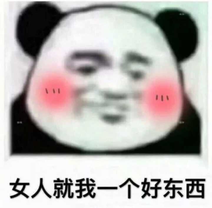 女人就我一个好东西