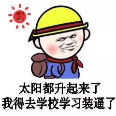 太阳都升起来了，我得去学校学习装逼了！