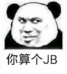 你算个JB