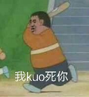 我KUO死你