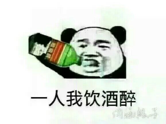 一人我饮酒醉！